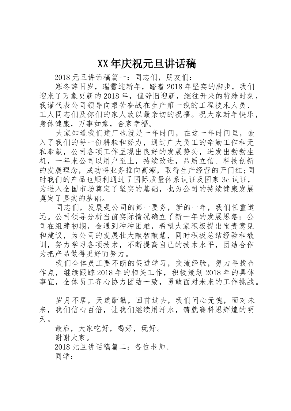 XX年庆祝元旦讲话稿_第1页