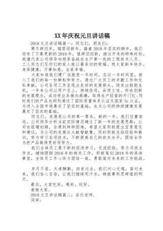XX年庆祝元旦讲话稿