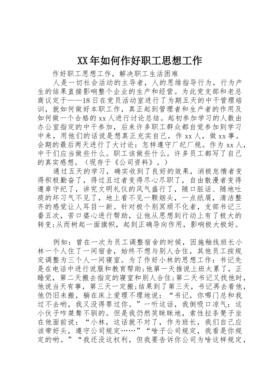 XX年如何作好职工思想工作_第1页