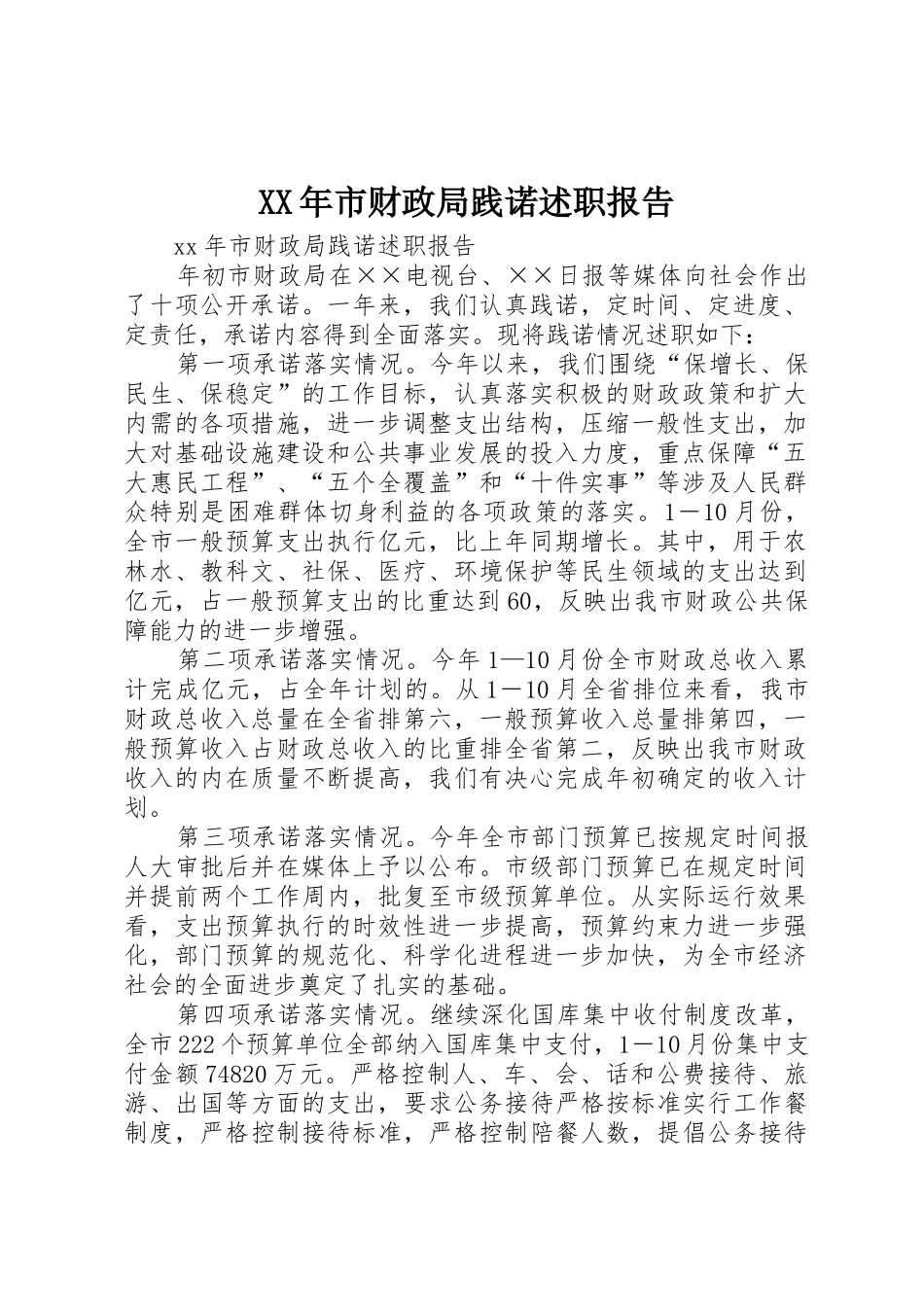 XX年市财政局践诺述职报告_第1页