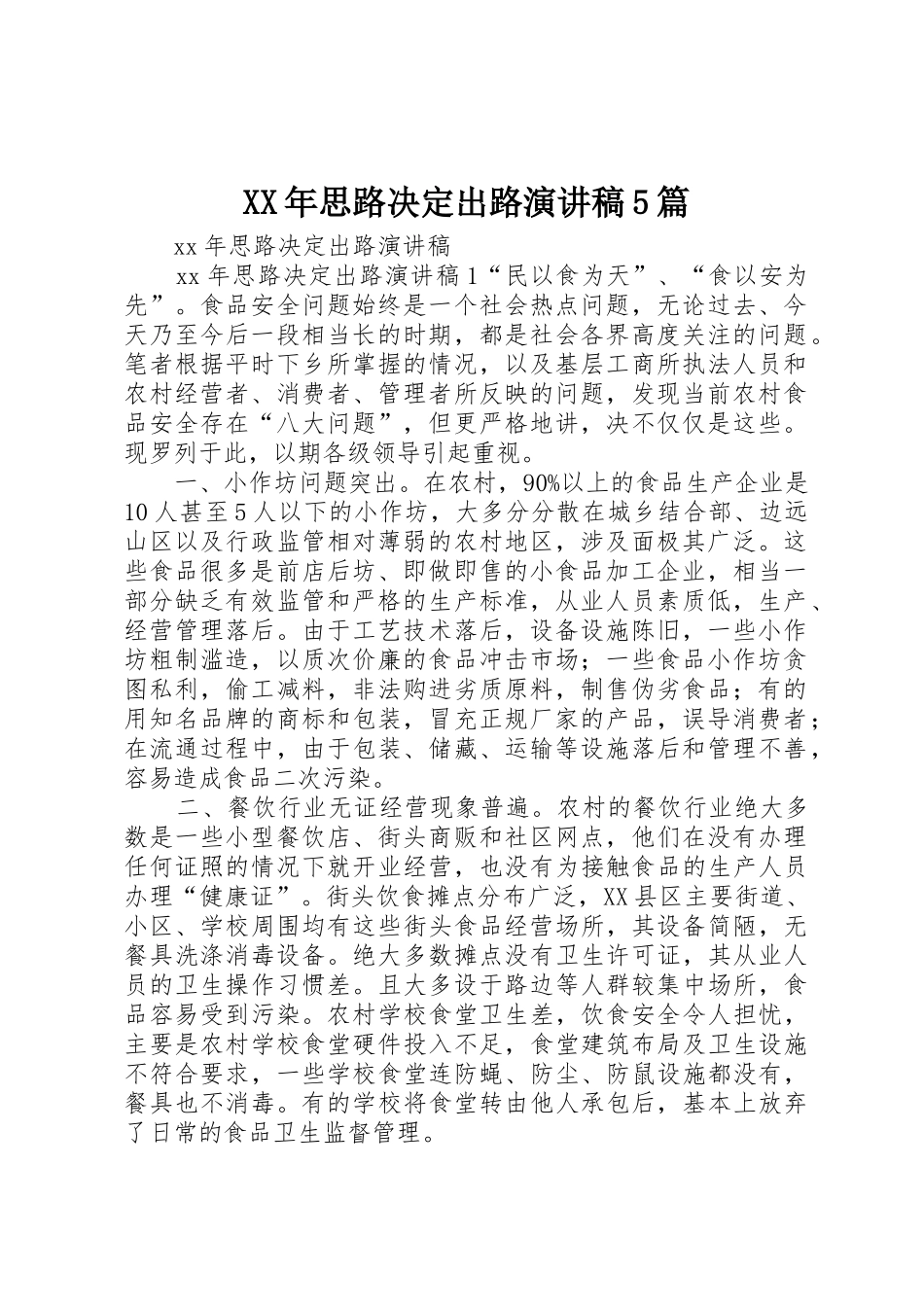 XX年思路决定出路演讲稿5篇_第1页