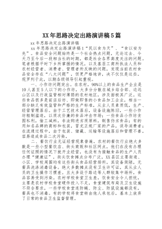 XX年思路决定出路演讲稿5篇