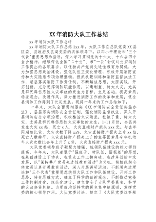 XX年消防大队工作总结