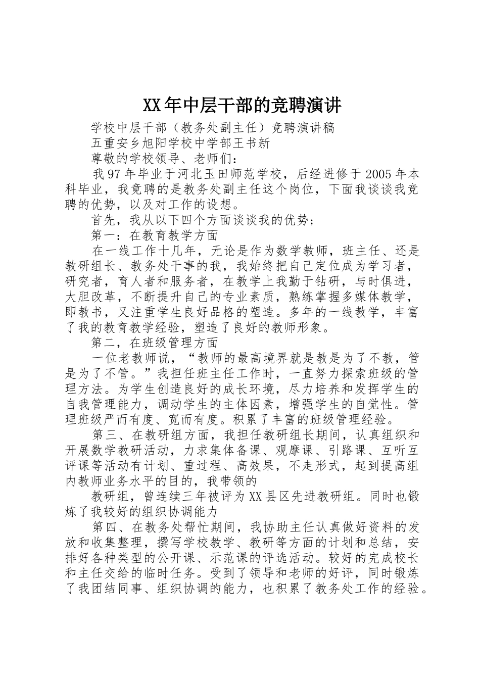 XX年中层干部的竞聘演讲_第1页