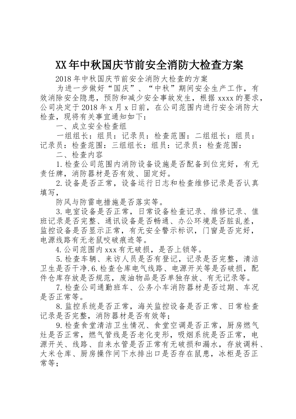 XX年中秋国庆节前安全消防大检查方案_第1页