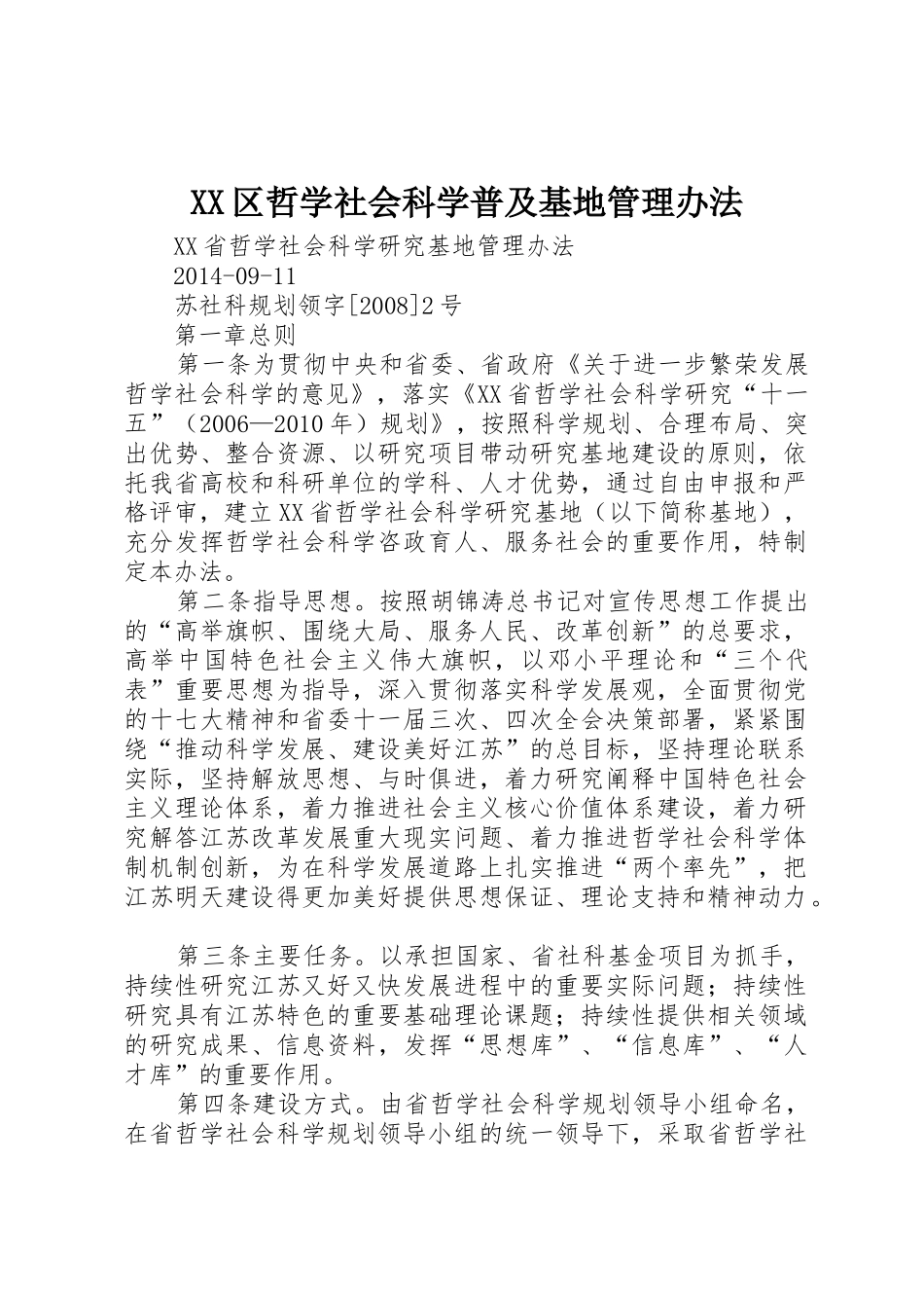 XX区哲学社会科学普及基地管理办法_1_第1页