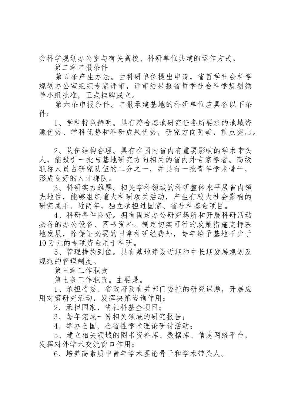 XX区哲学社会科学普及基地管理办法_1_第2页
