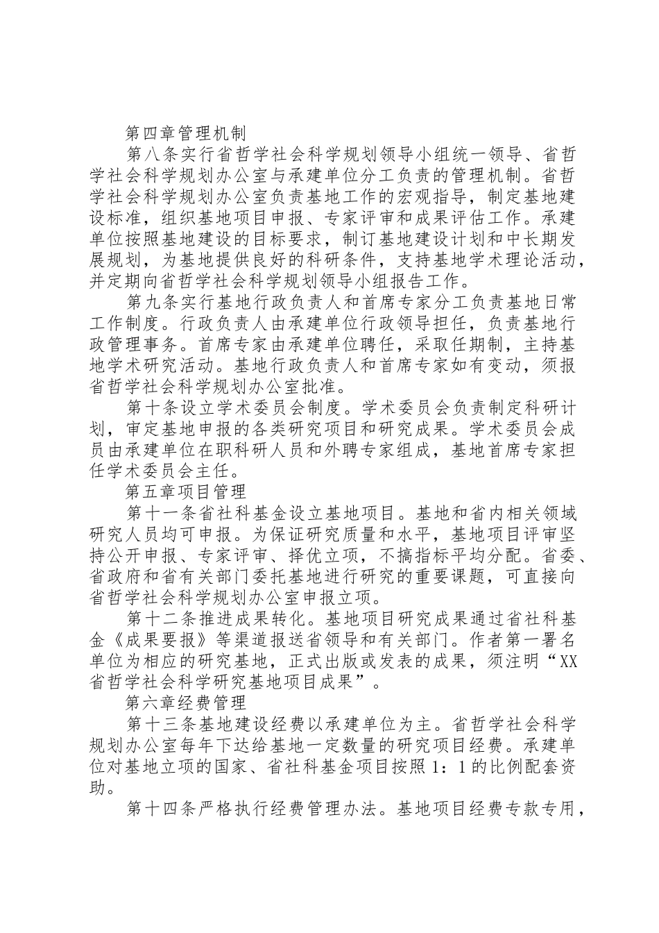 XX区哲学社会科学普及基地管理办法_1_第3页