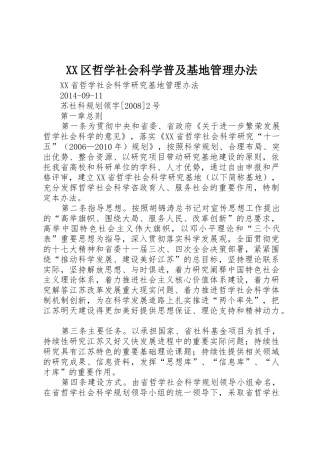 XX区哲学社会科学普及基地管理办法_1