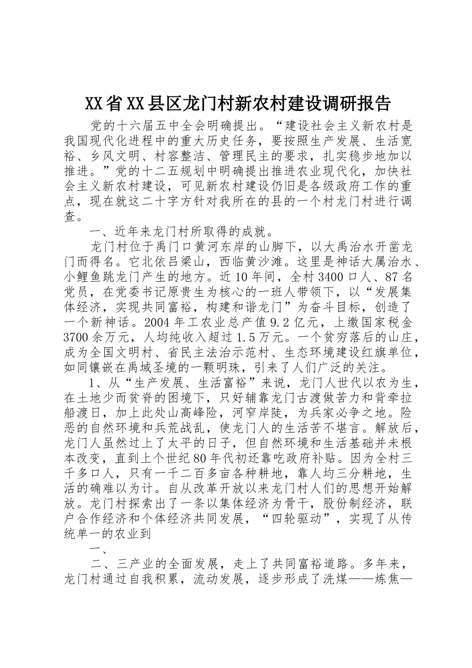 XX省XX县区龙门村新农村建设调研报告_第1页