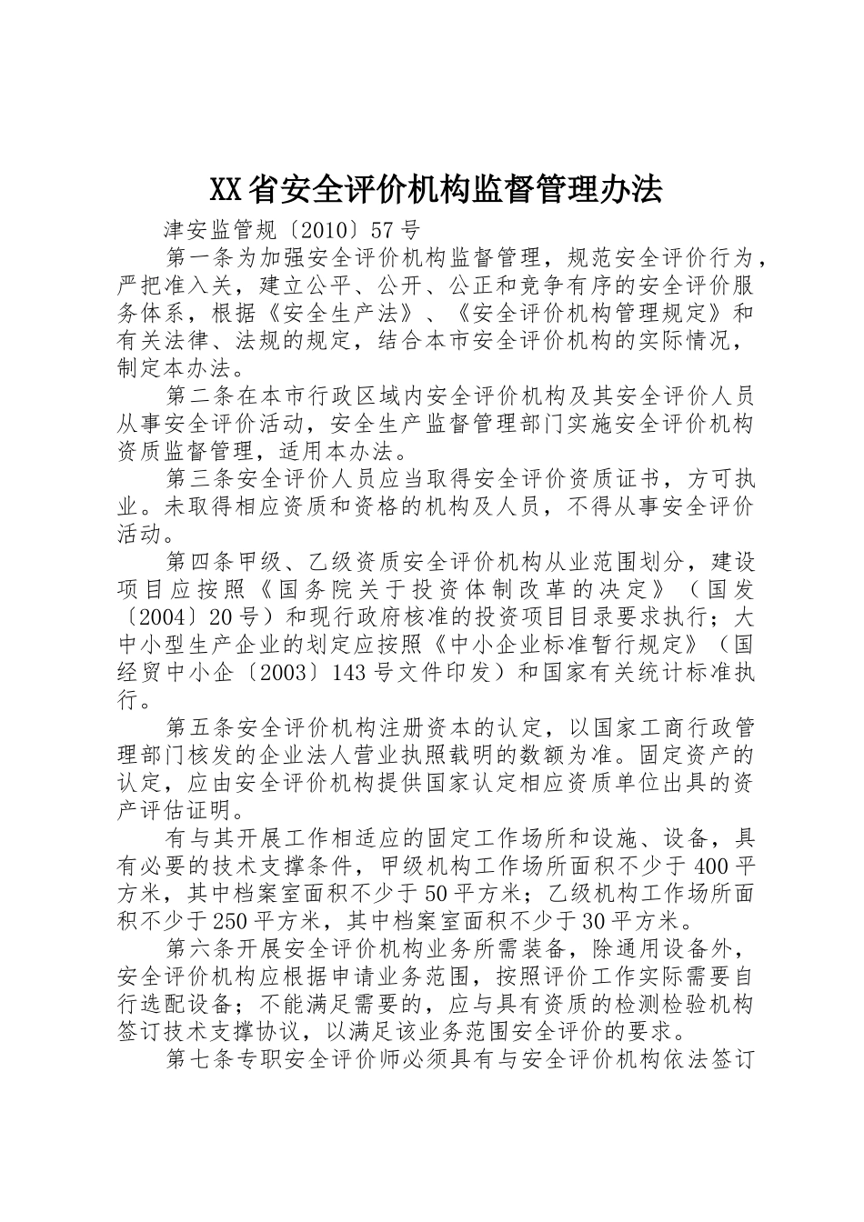 XX省安全评价机构监督管理办法_第1页