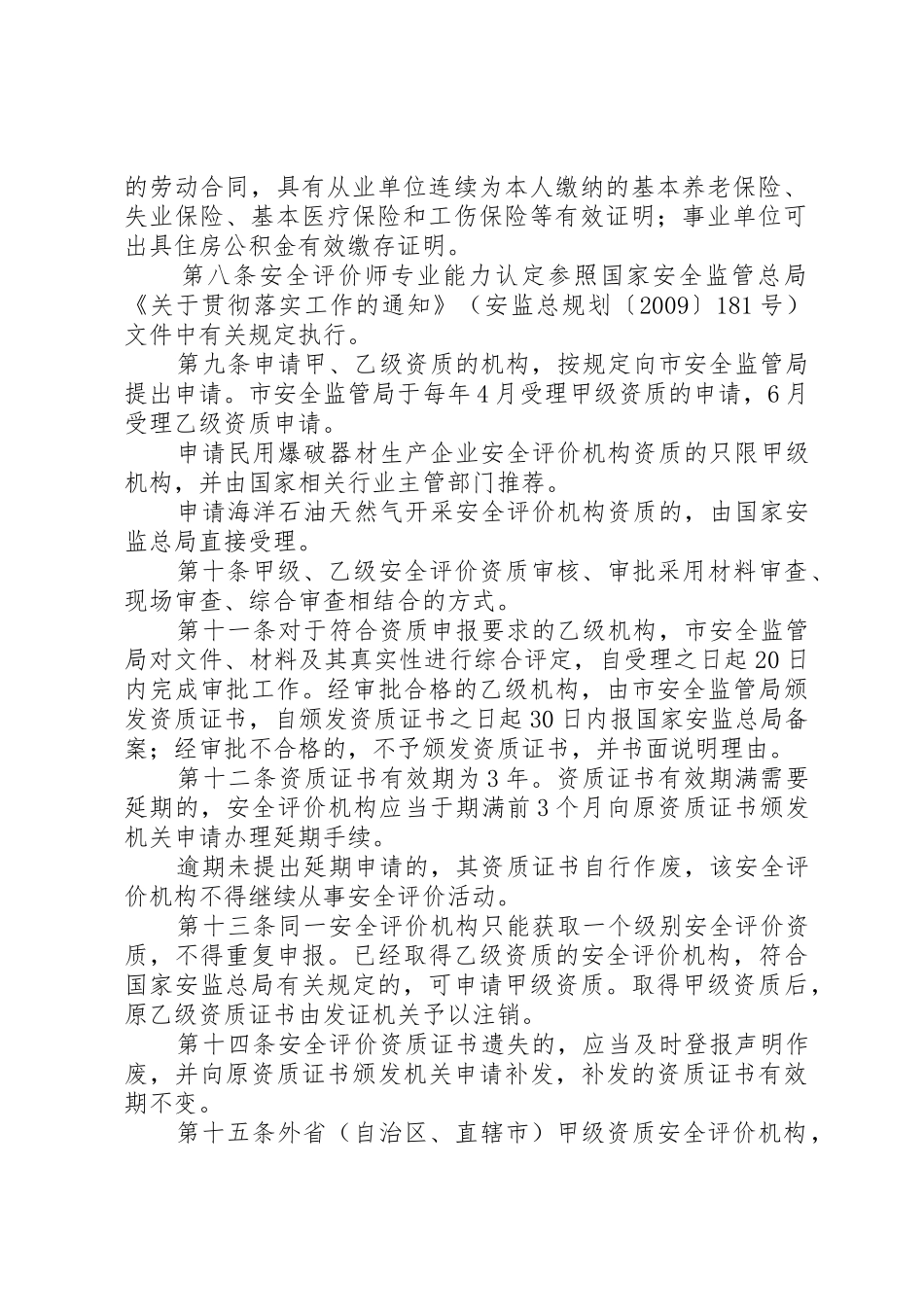 XX省安全评价机构监督管理办法_第2页