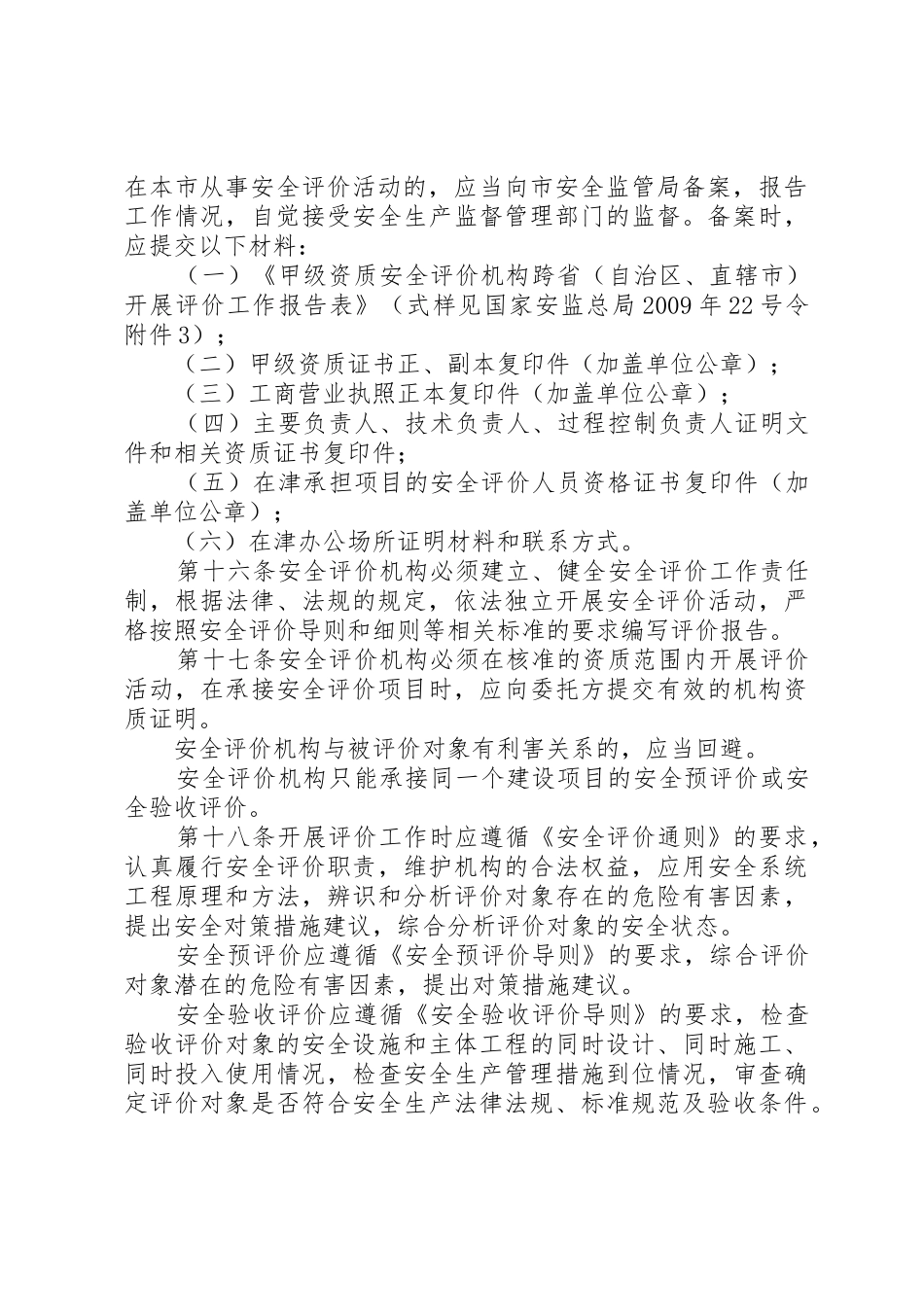 XX省安全评价机构监督管理办法_第3页