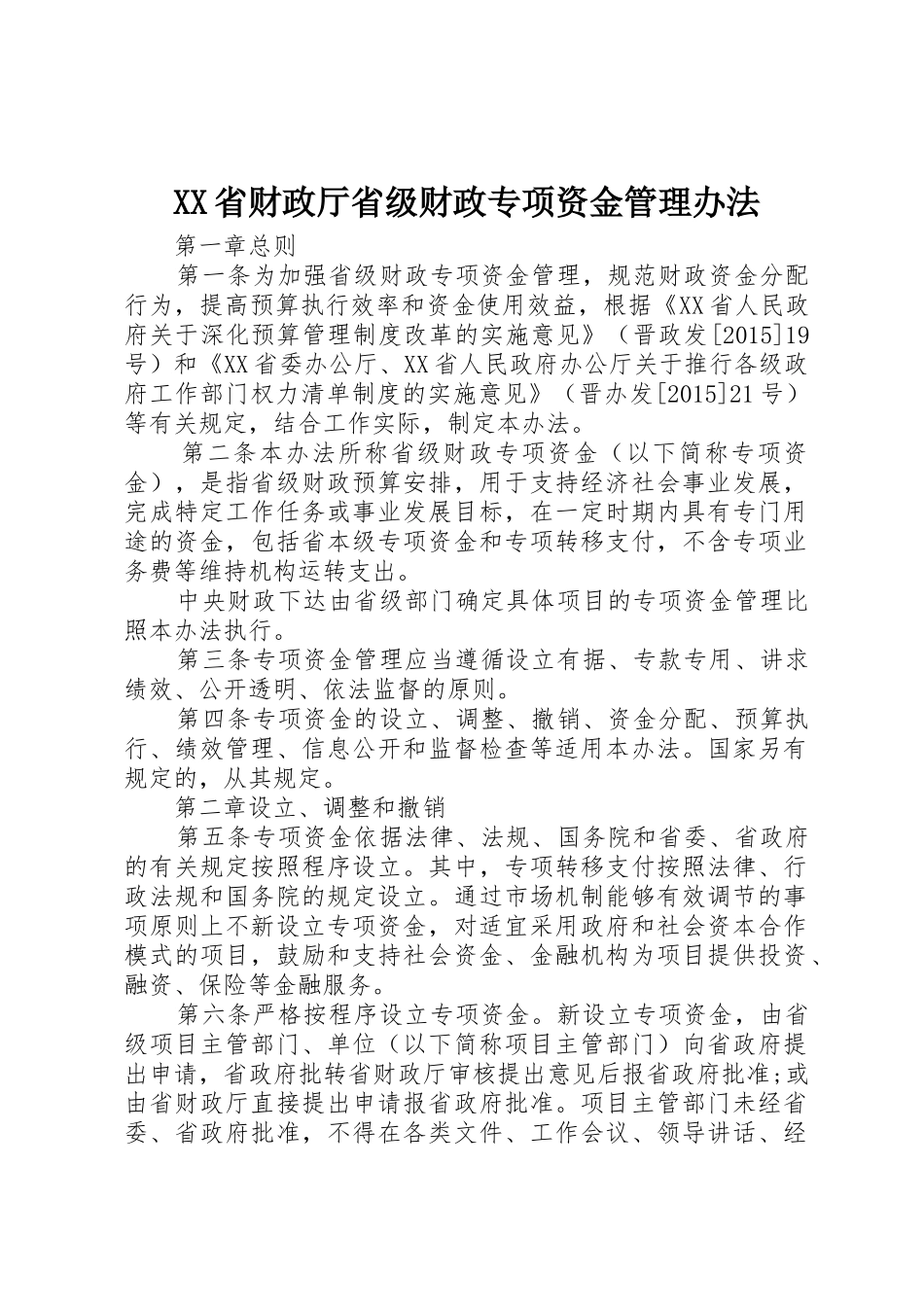 XX省财政厅省级财政专项资金管理办法_第1页