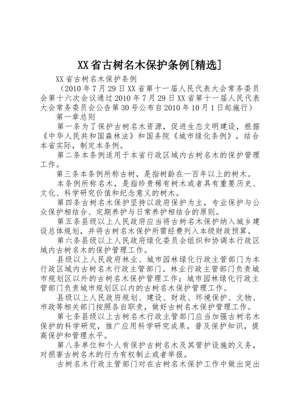 XX省古树名木保护条例[精选]_第1页