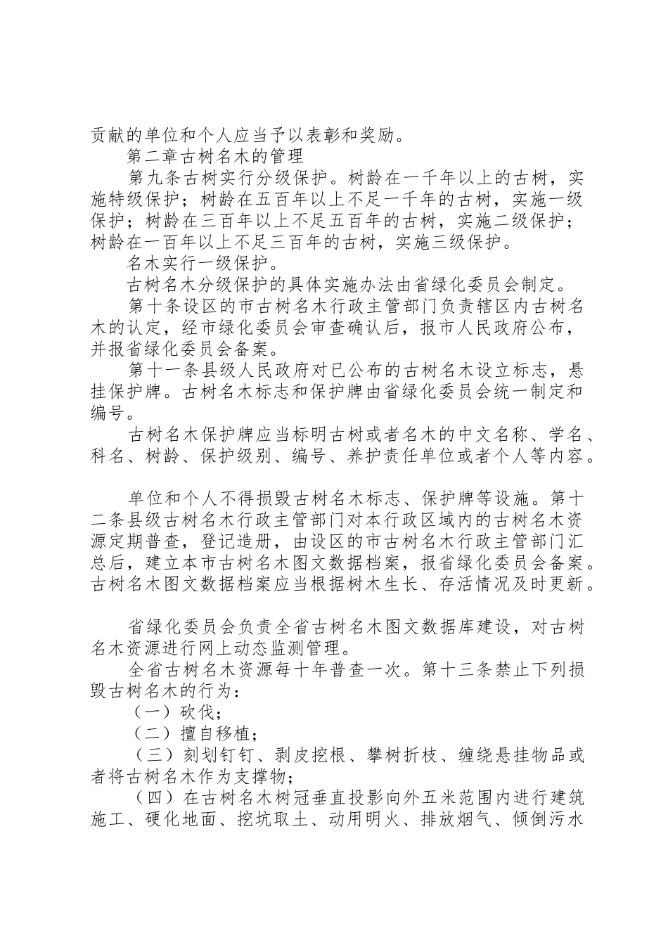 XX省古树名木保护条例[精选]_第2页