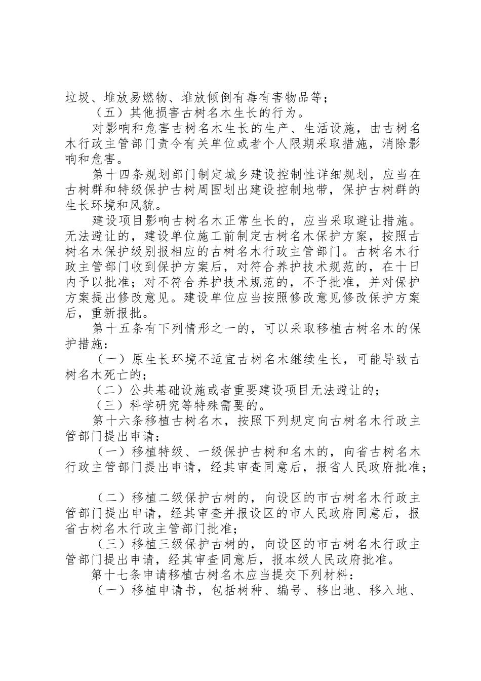 XX省古树名木保护条例[精选]_第3页