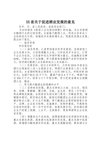 XX省关于促进酒业发展的意见