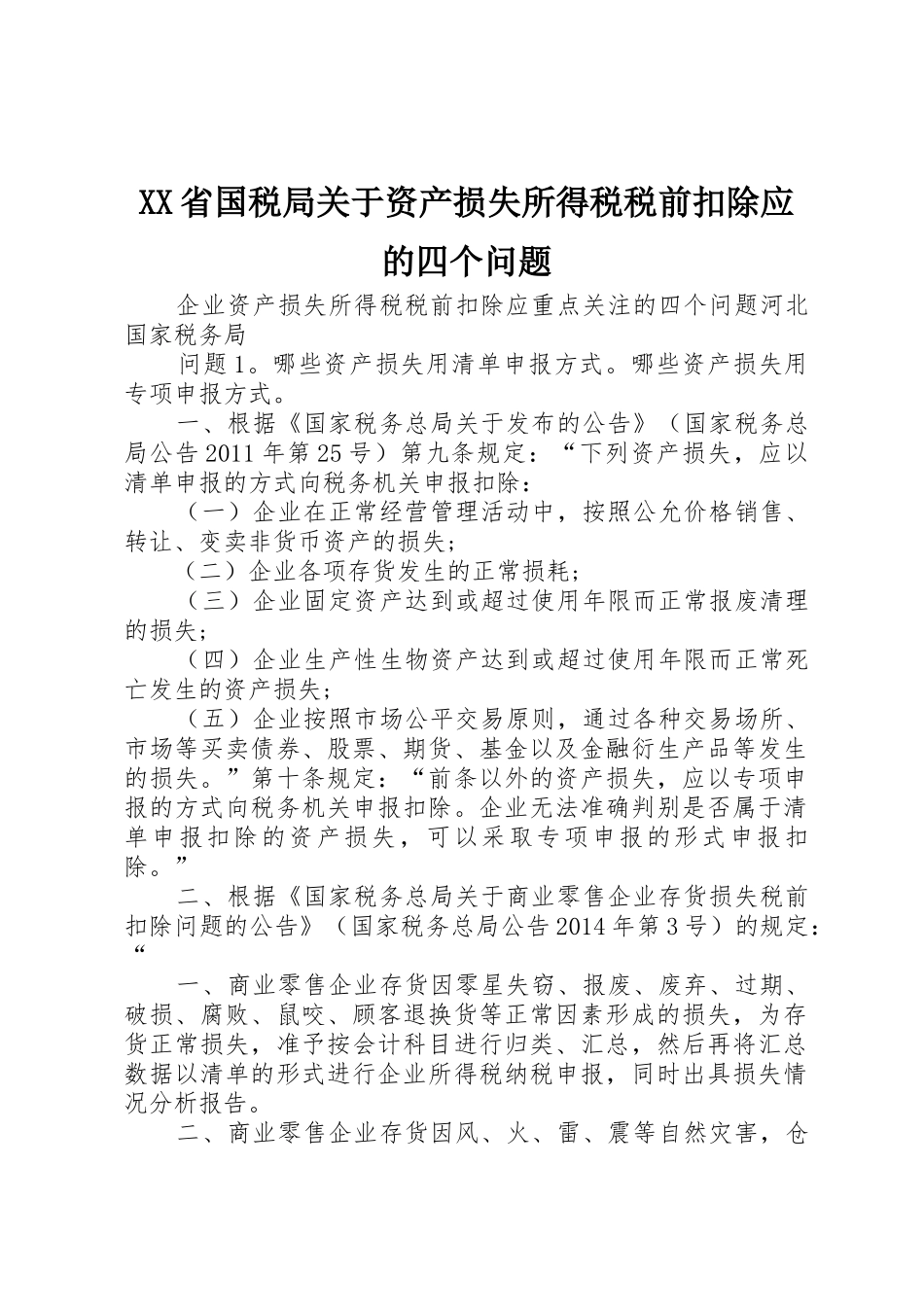 XX省国税局关于资产损失所得税税前扣除应的四个问题_第1页