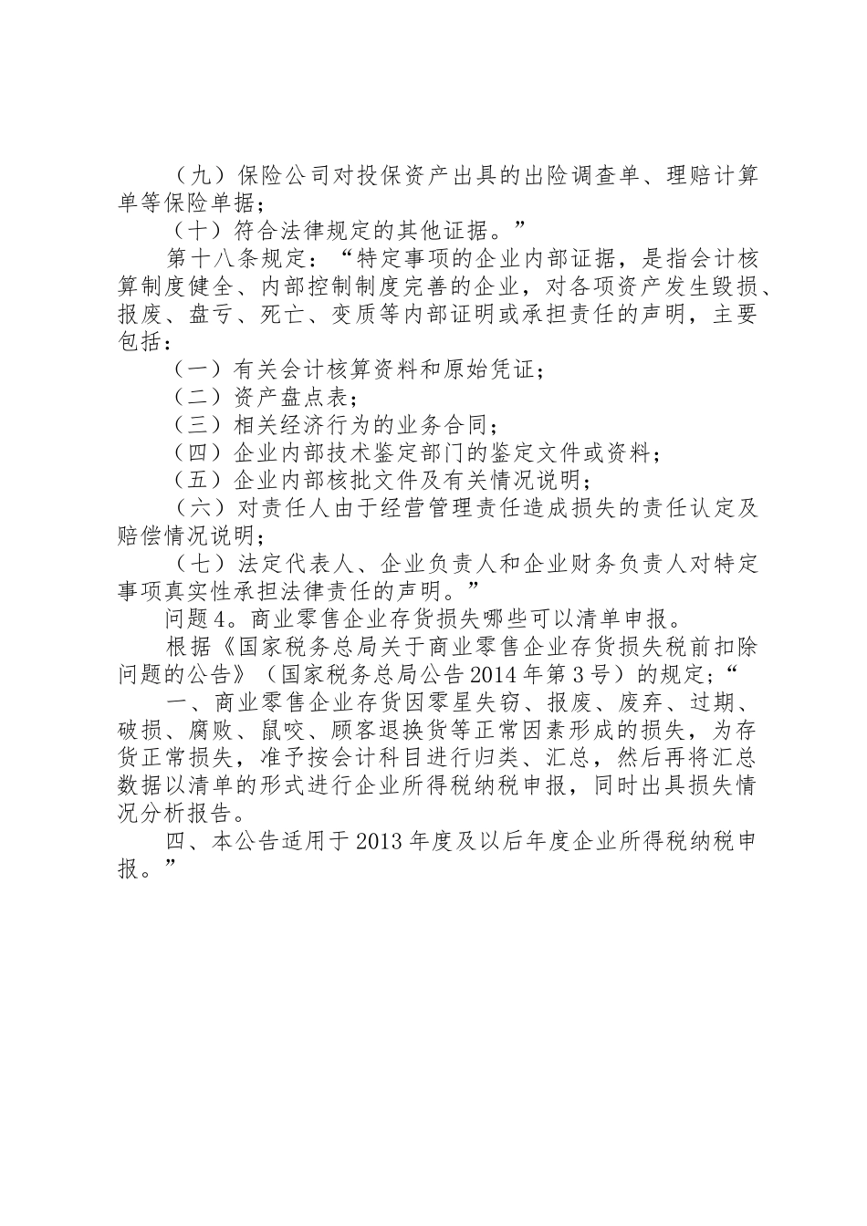 XX省国税局关于资产损失所得税税前扣除应的四个问题_第3页