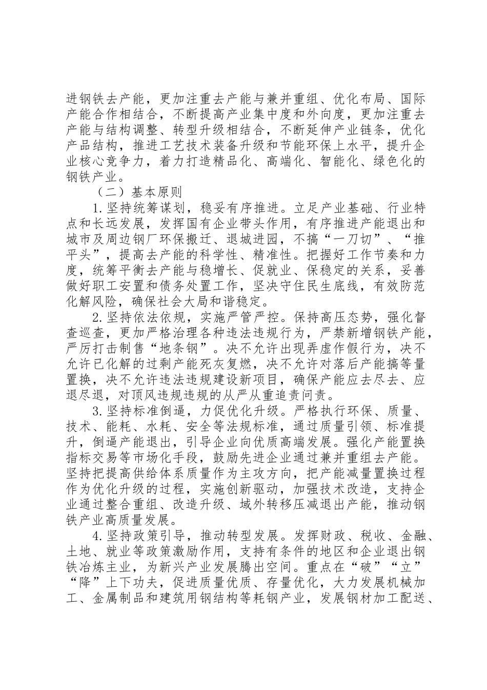 XX省化解钢铁过剩产能工作方案_第2页