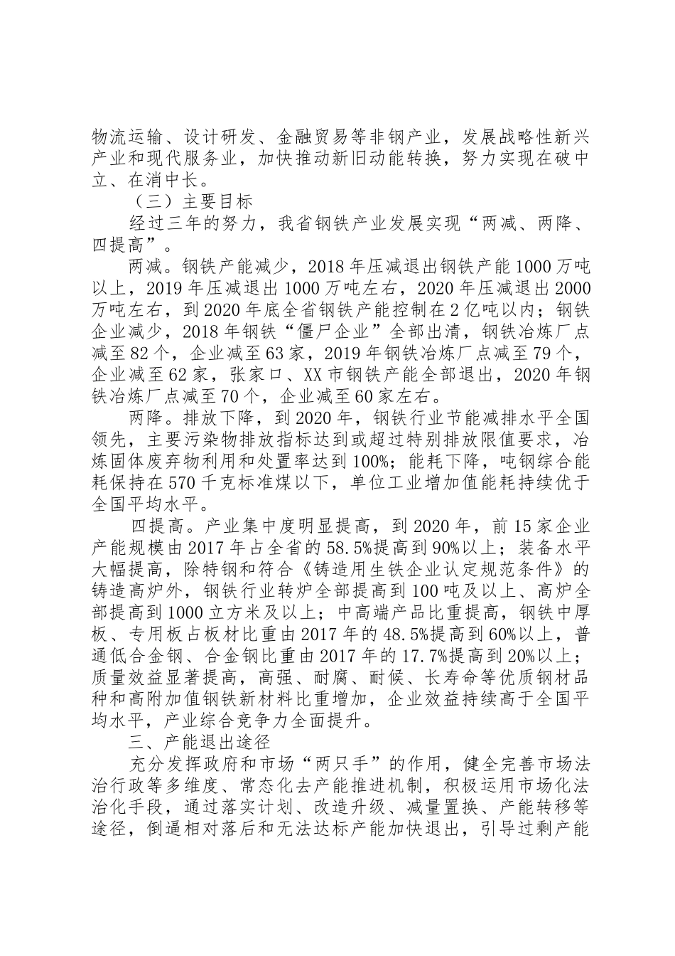 XX省化解钢铁过剩产能工作方案_第3页