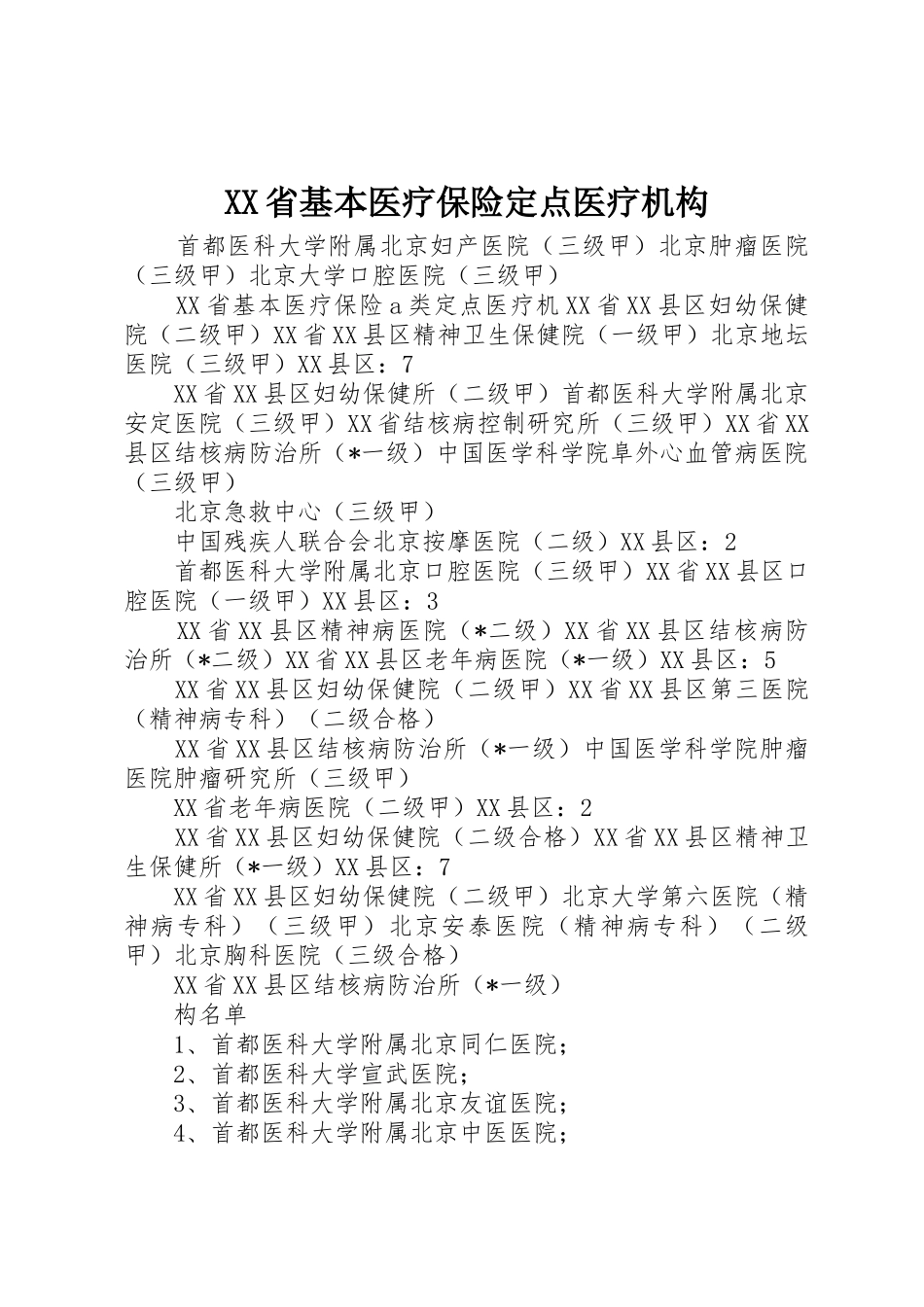 XX省基本医疗保险定点医疗机构_第1页