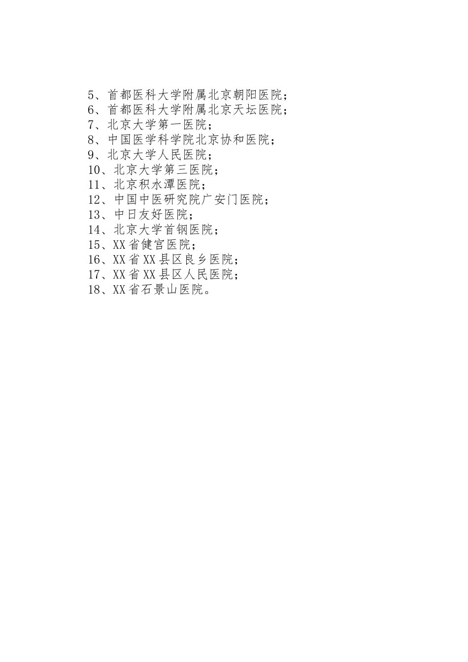 XX省基本医疗保险定点医疗机构_第2页