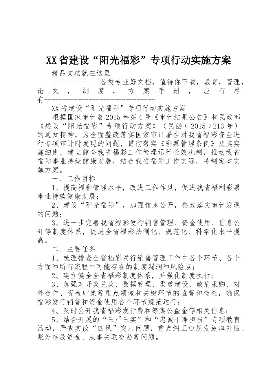 XX省建设“阳光福彩”专项行动实施方案_第1页