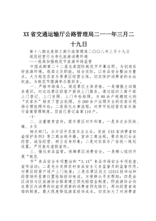XX省交通运输厅公路管理局二一一年三月二十九日_1