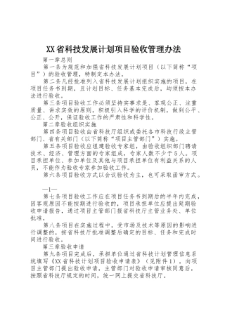 XX省科技发展计划项目验收管理办法