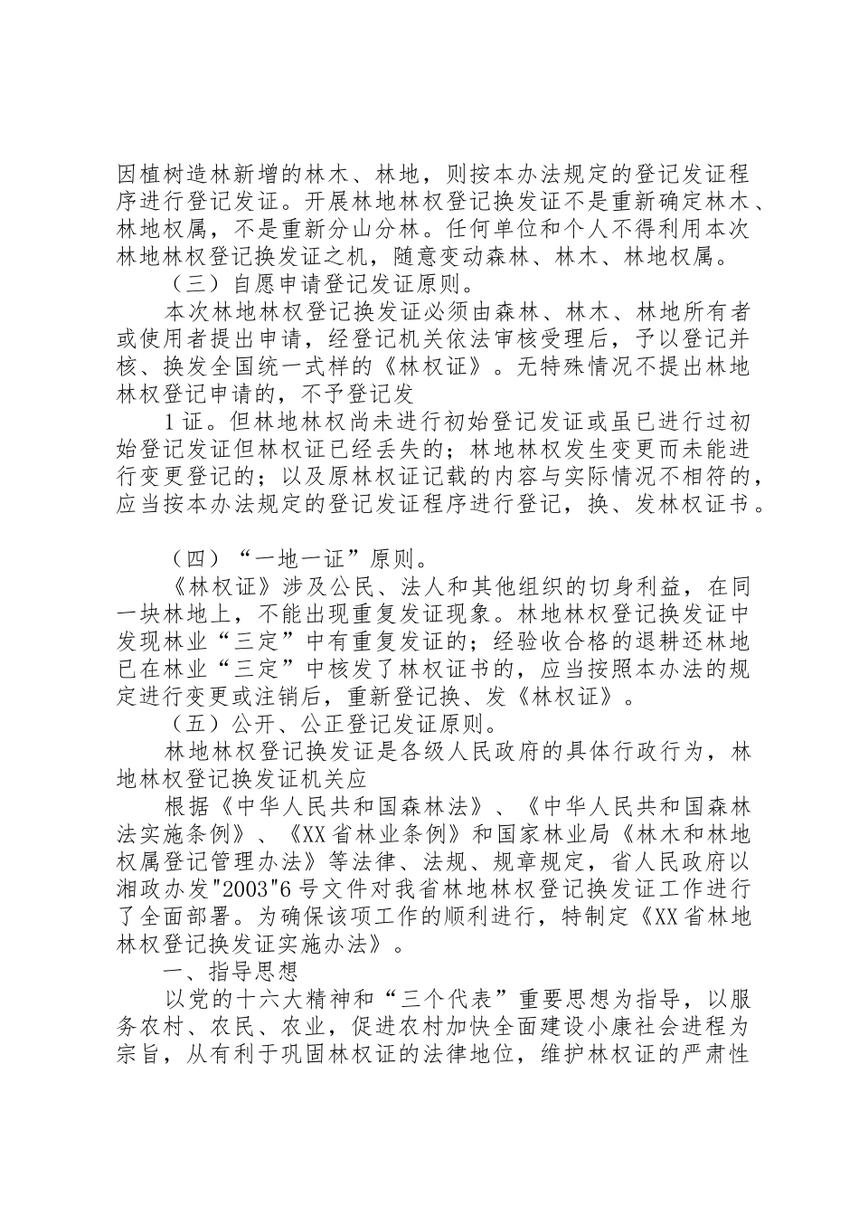 XX省林地林权登记换发证工作方案5篇_第2页