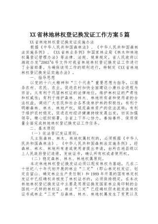 XX省林地林权登记换发证工作方案5篇
