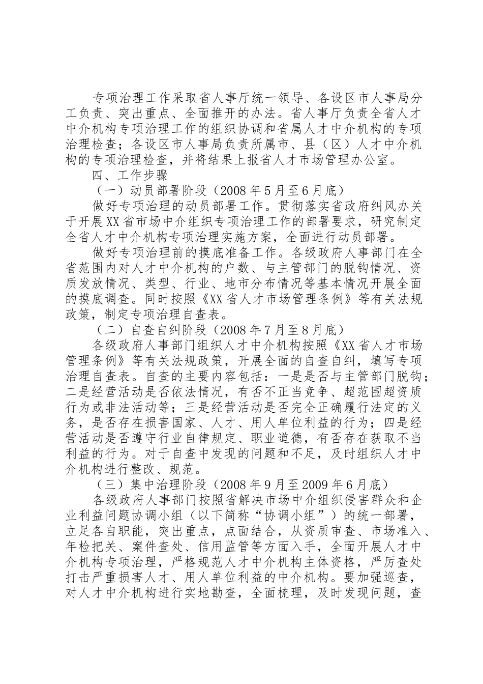 XX省人才中介机构专项治理工作实施方案_第2页