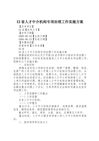 XX省人才中介机构专项治理工作实施方案