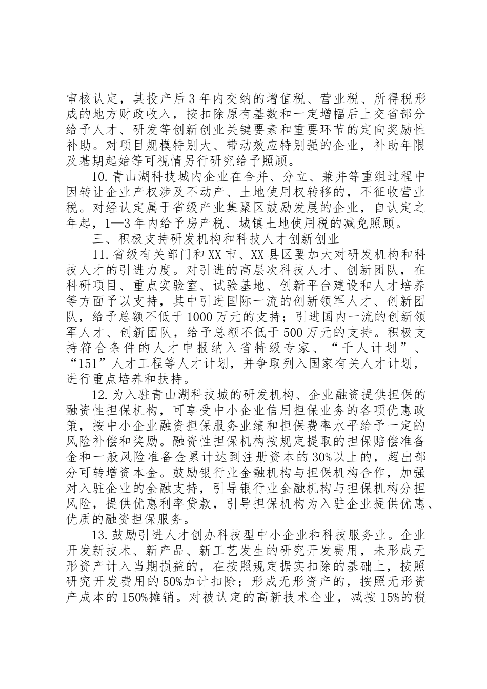 XX省人民政府办公厅关于进一步支持青山湖科技城建设发展的若干意见_第3页