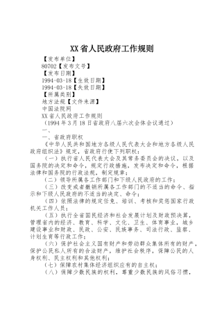 XX省人民政府工作规则