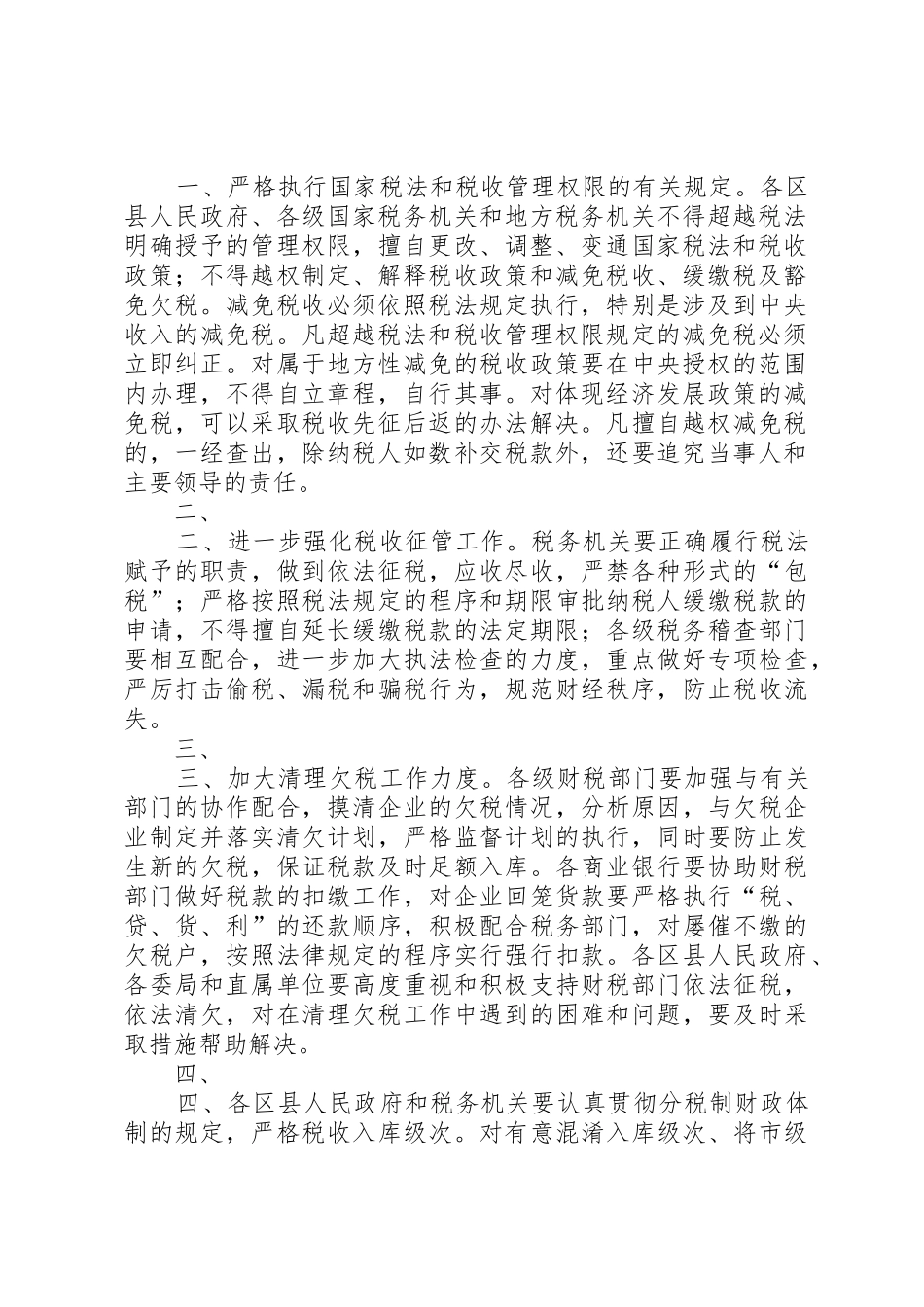 XX省人民政府批转市财政局关于严格依法治税加强税收征管工作意_第2页