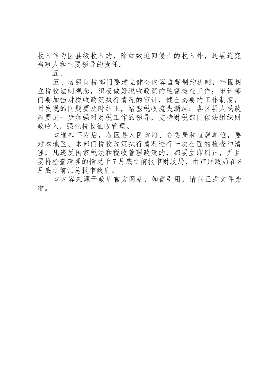 XX省人民政府批转市财政局关于严格依法治税加强税收征管工作意_第3页