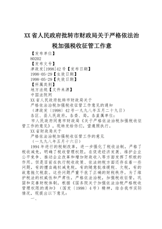 XX省人民政府批转市财政局关于严格依法治税加强税收征管工作意