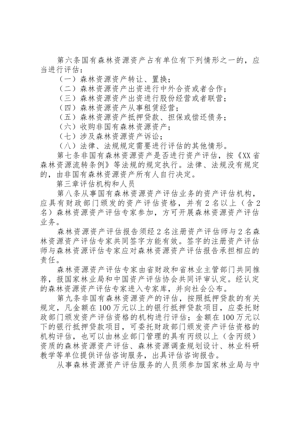XX省森林资源资产评估管理暂行办法范文合集_第2页