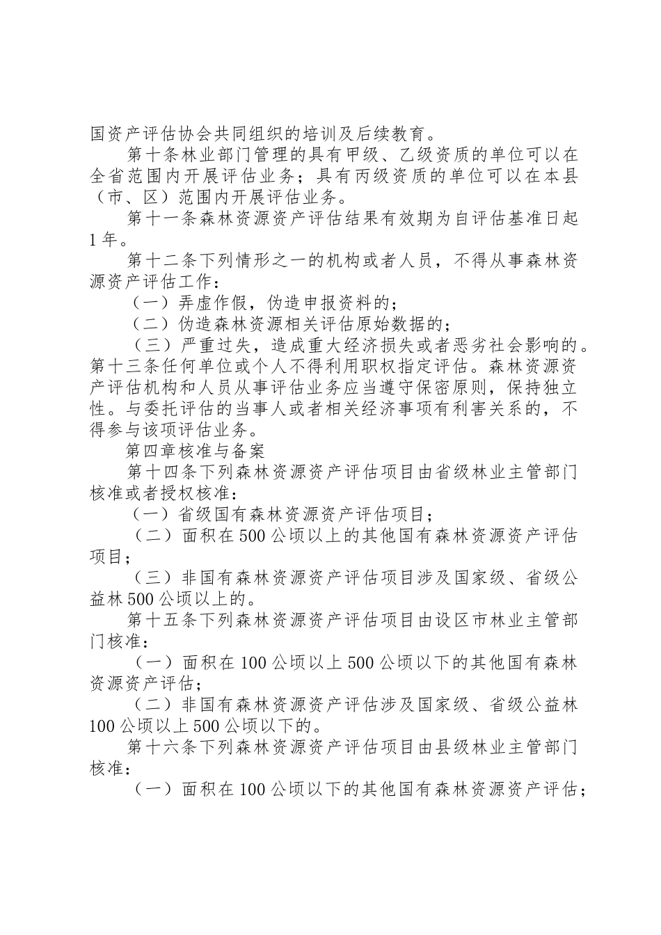 XX省森林资源资产评估管理暂行办法范文合集_第3页