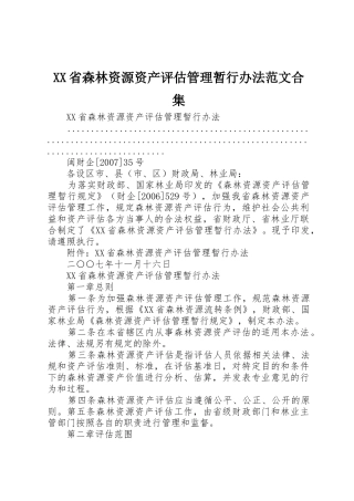 XX省森林资源资产评估管理暂行办法范文合集