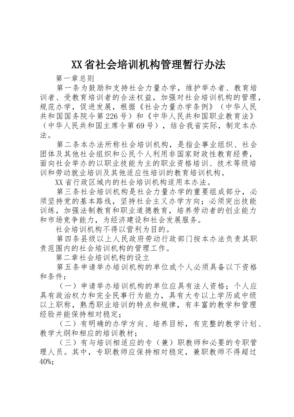 XX省社会培训机构管理暂行办法_第1页