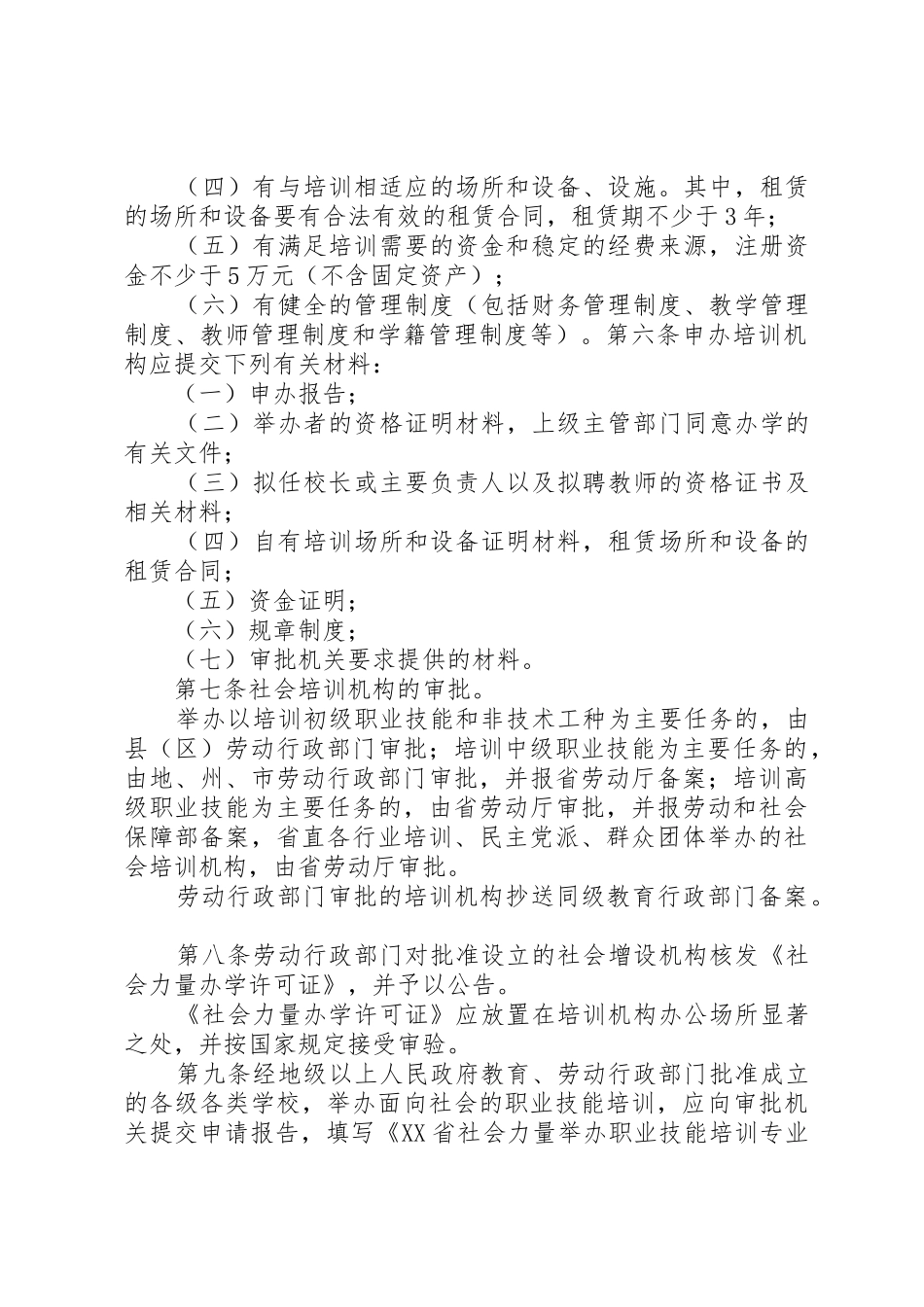 XX省社会培训机构管理暂行办法_第2页