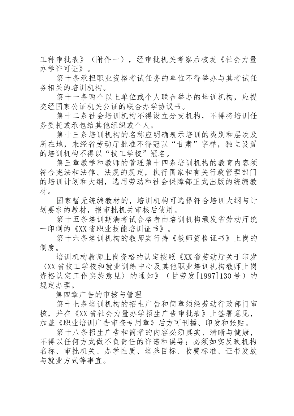 XX省社会培训机构管理暂行办法_第3页