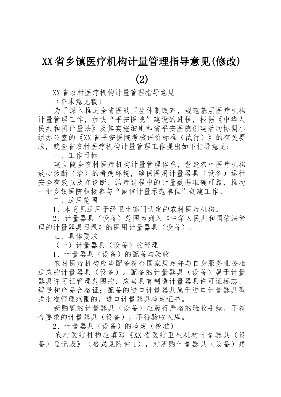 XX省乡镇医疗机构计量管理指导意见(修改)(2)_第1页