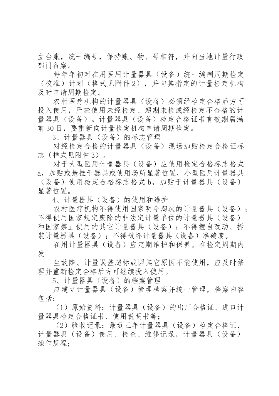 XX省乡镇医疗机构计量管理指导意见(修改)(2)_第2页