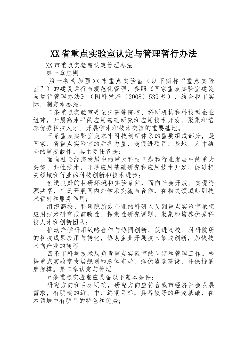 XX省重点实验室认定与管理暂行办法_1_第1页