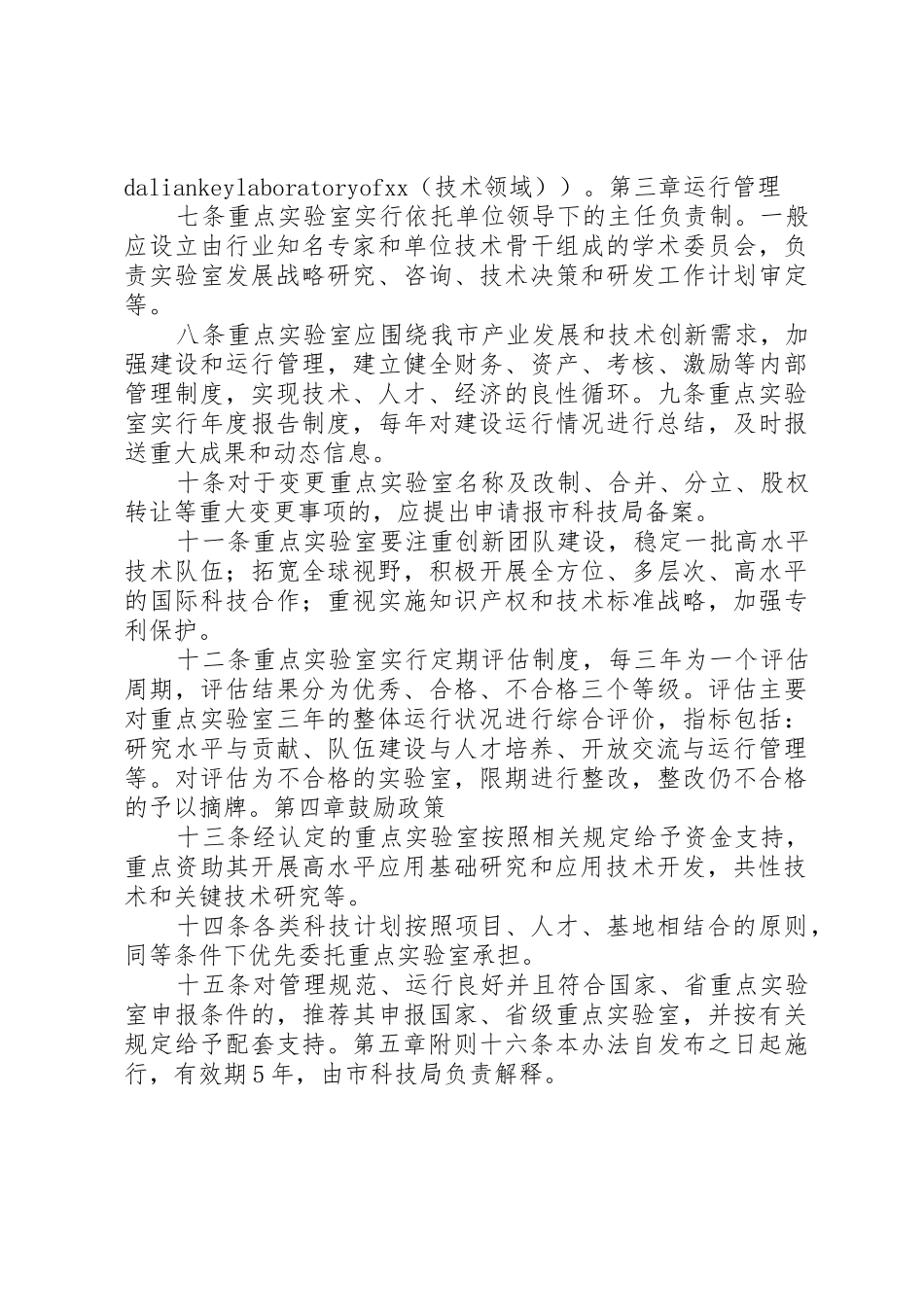 XX省重点实验室认定与管理暂行办法_1_第3页